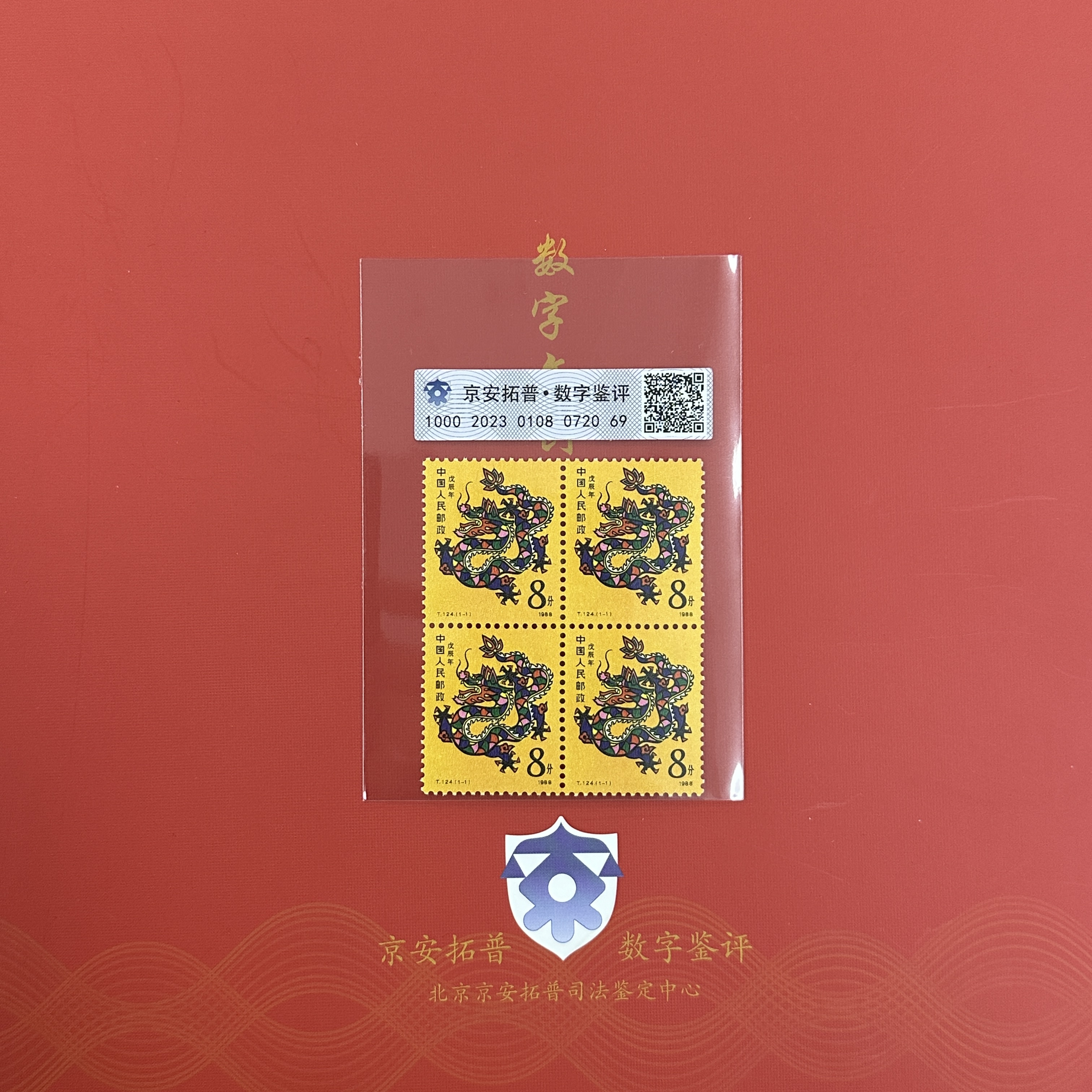 【数字鉴评】一轮生肖龙四方连邮票
