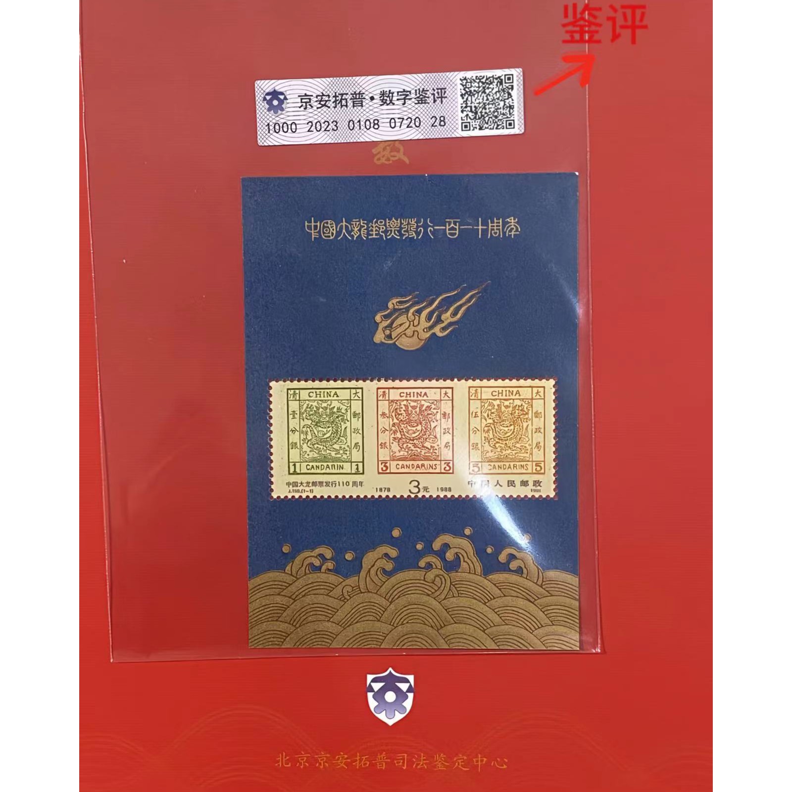 【数字鉴评】大龙邮票发行110周年小型张