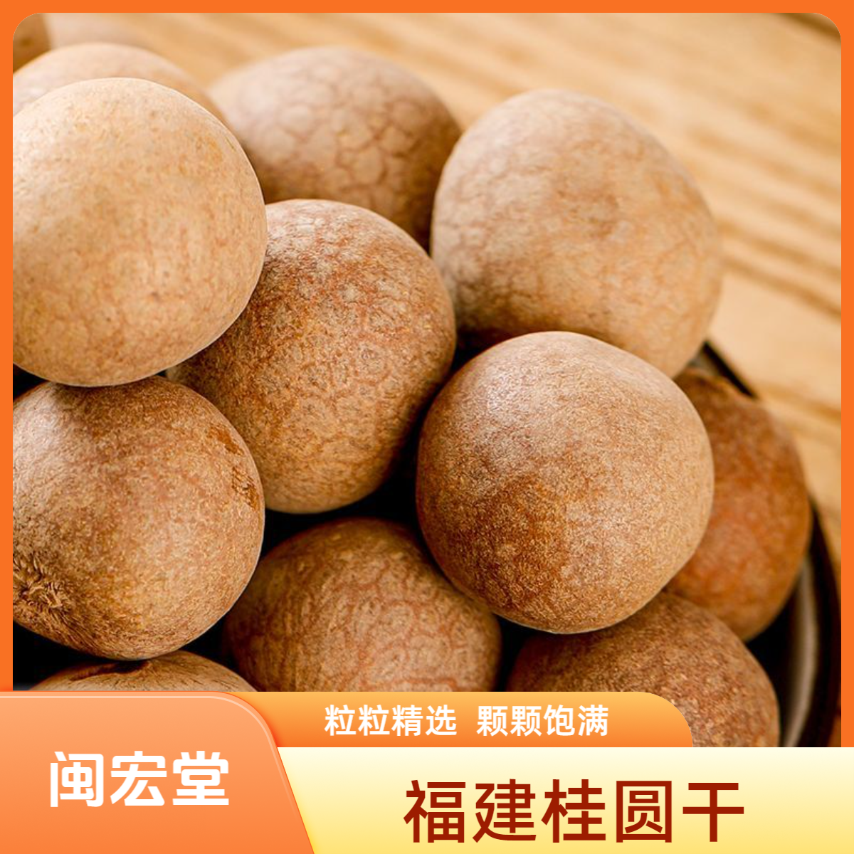 闽宏堂皮薄核小肉厚桂圆干8A500g*3袋干精选饱满好吃泡茶品质