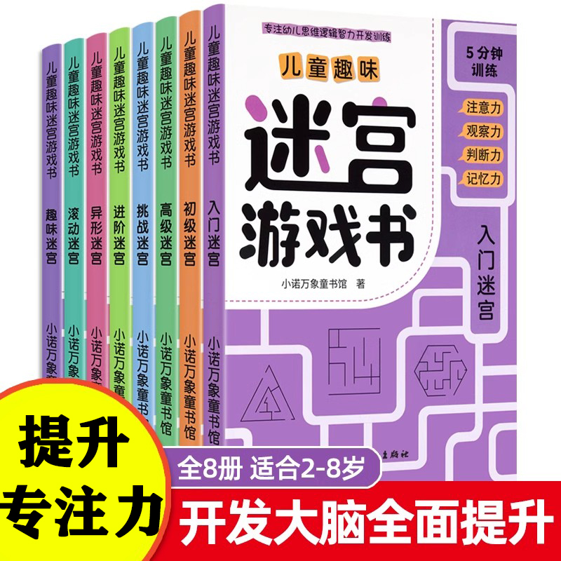 儿童趣味迷宫游戏书入门初级高级3-5-6岁思维逻辑注意力开发