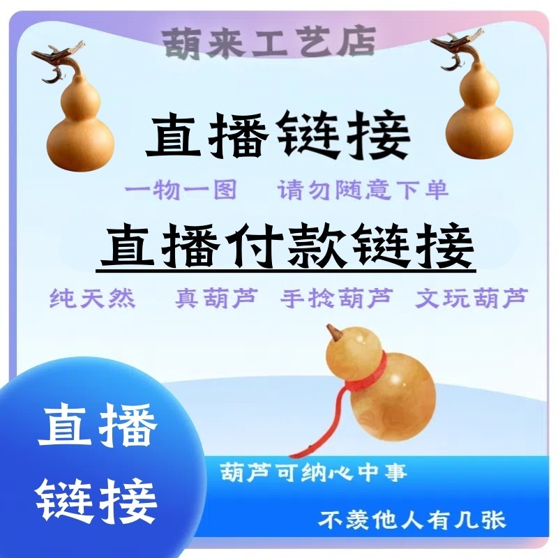 天然葫芦直播葫芦链接（图片仅供参考拍品已直播实物为准）