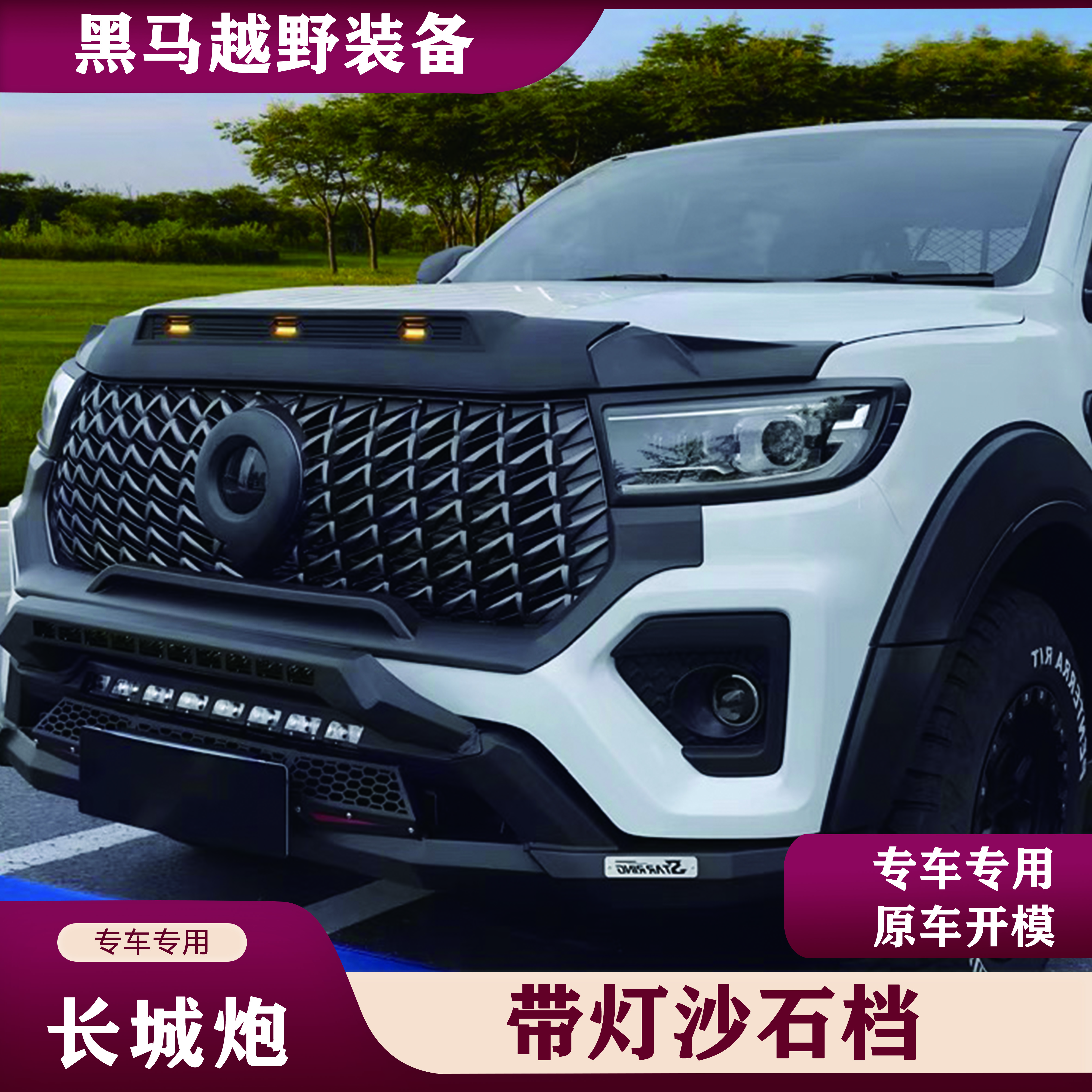 19-24款长城炮沙石挡带灯外饰商用炮黑武士熏黑套装配件改装无损