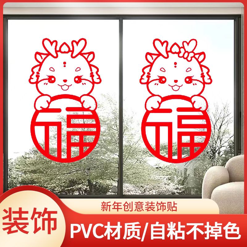 窗花静电贴2024新款生肖龙年福字春节过新年装饰品窗户玻璃门贴纸