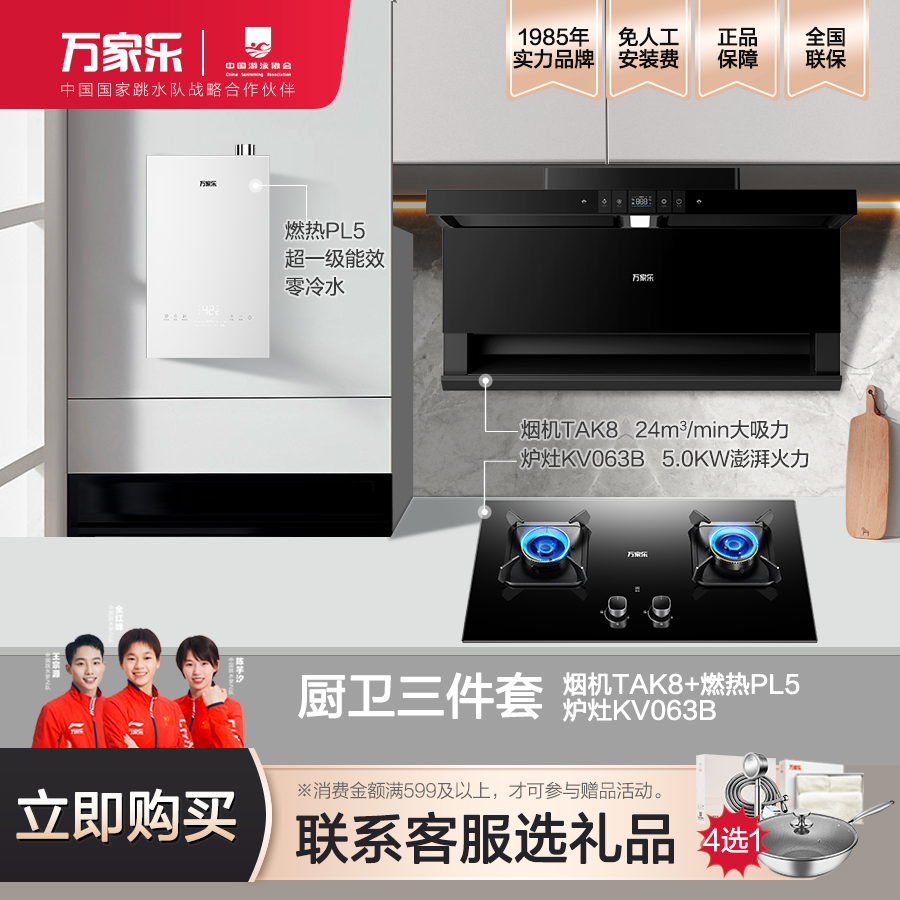 【万家乐官旗】-油烟机TAK8灶具KV063B热水器PL5三件套