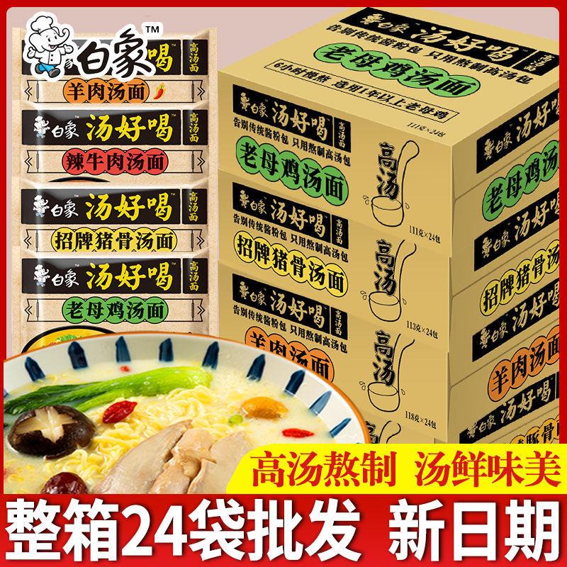 白象汤好喝方便面袋装泡面整箱速食品宿舍宵夜老母鸡汤官方正品