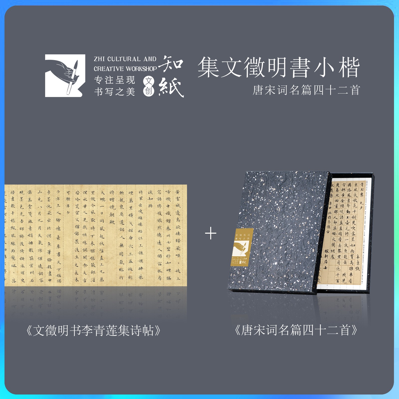 知纸曼殊文征明小楷临习唐宋词名篇苏轼辛弃疾李清照高清折叠字卡