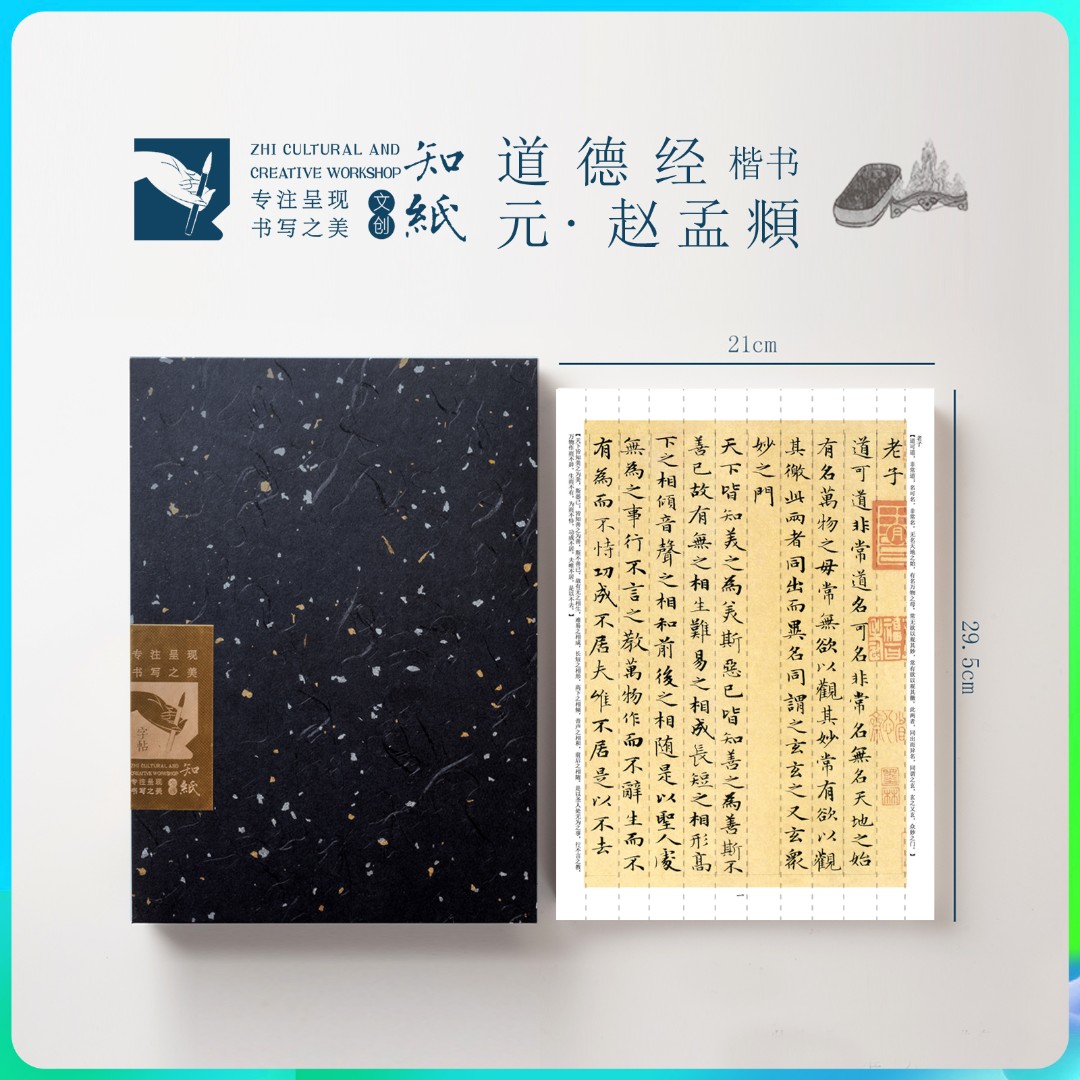 知纸赵孟頫小楷字帖道德经楷书毛笔字帖临摹字卡书法毛笔字练字卡