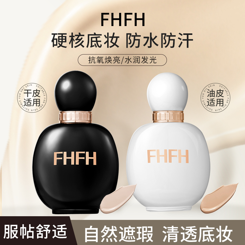 【官方正品】FHFH粉底液干皮油皮水润持妆控油遮瑕防水防汗持久推荐