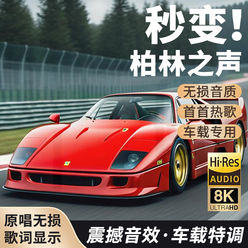 【2024升级款】正版母带音源精选歌单即插即用无损音乐车载u盘