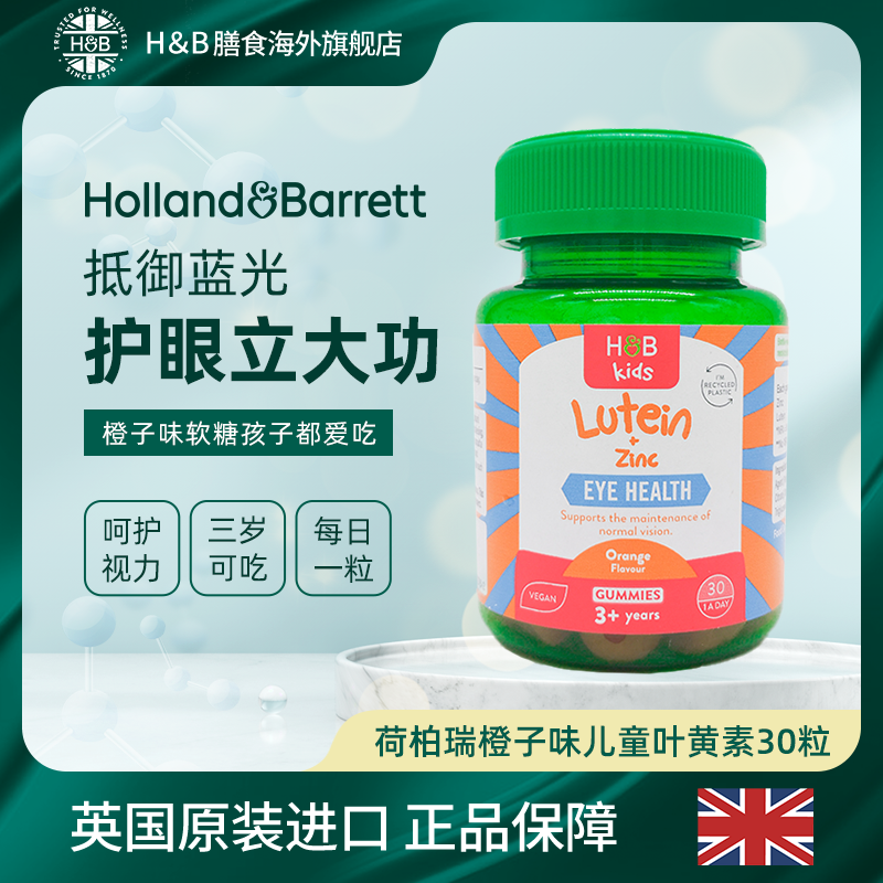 【26年2月】英国HB荷柏瑞儿童叶黄素软糖 蓝光近视必备1