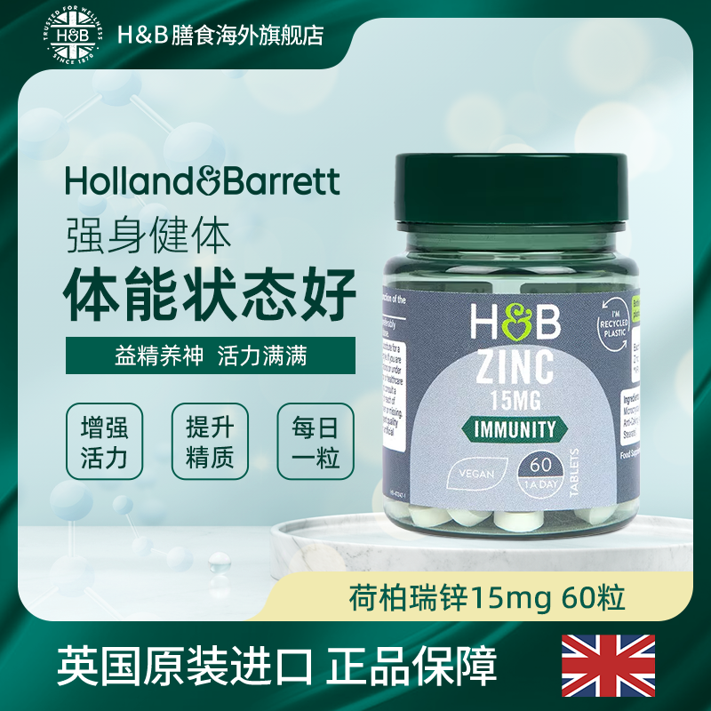 【官旗】Holland&Barrett英国荷柏瑞锌片15mg60片 60片/瓶