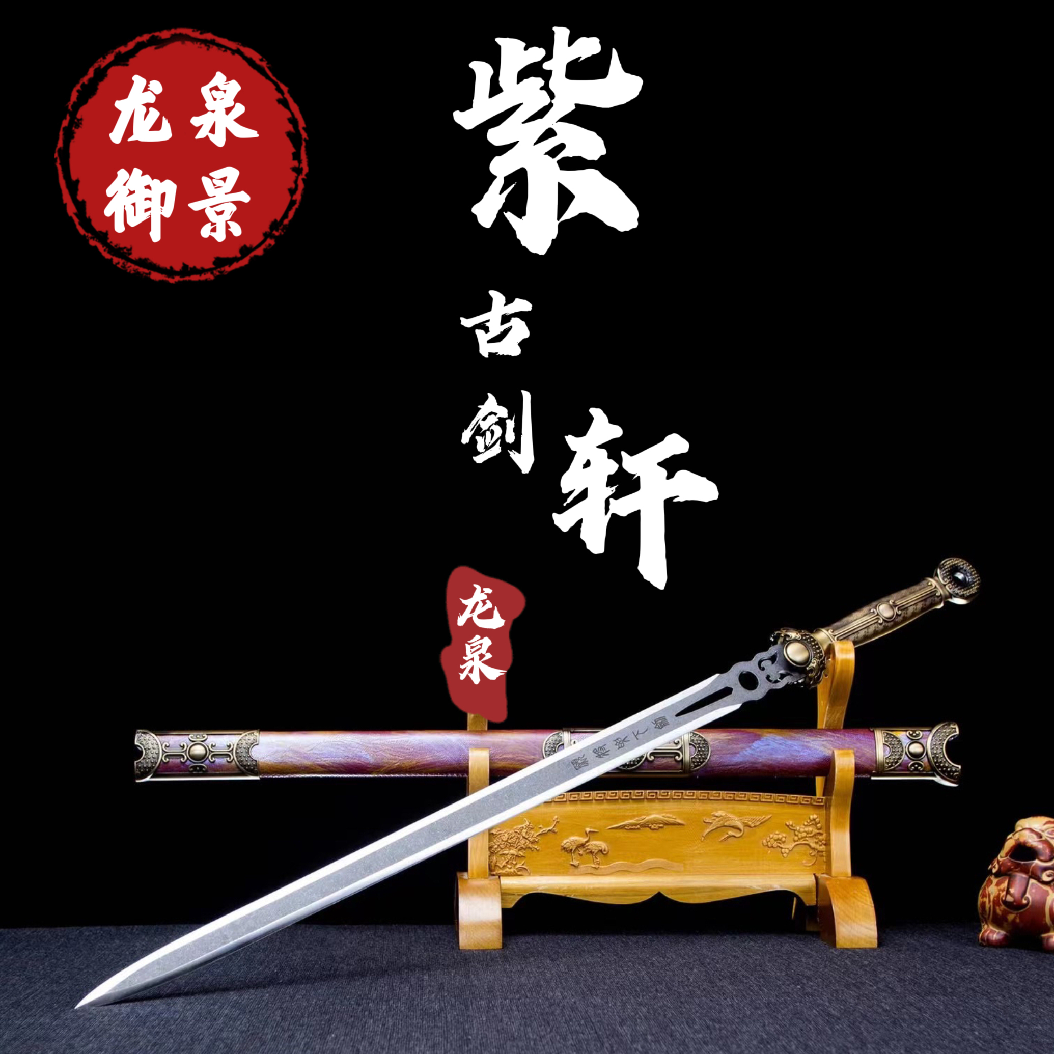 紫轩古剑 龙泉御景刀剑 纯手工锻造 未开刃合金锰钢收藏赠品