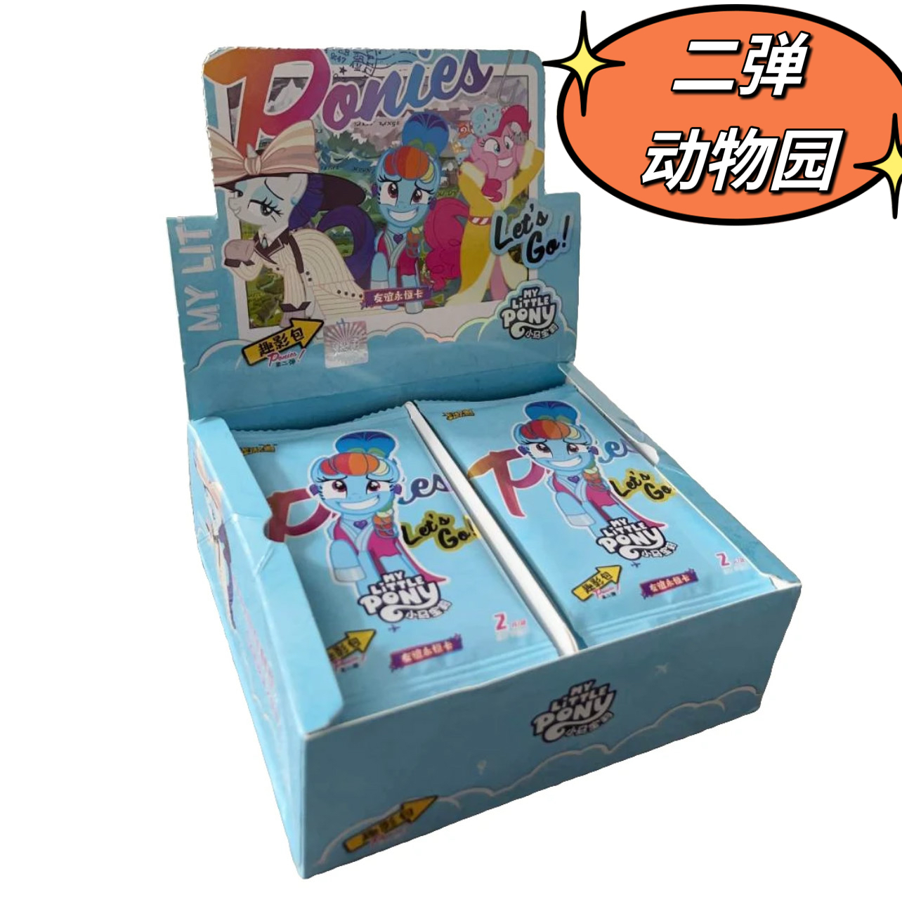 【二弹动物园】小马宝莉趣影包第二弹-收藏卡牌盲盒