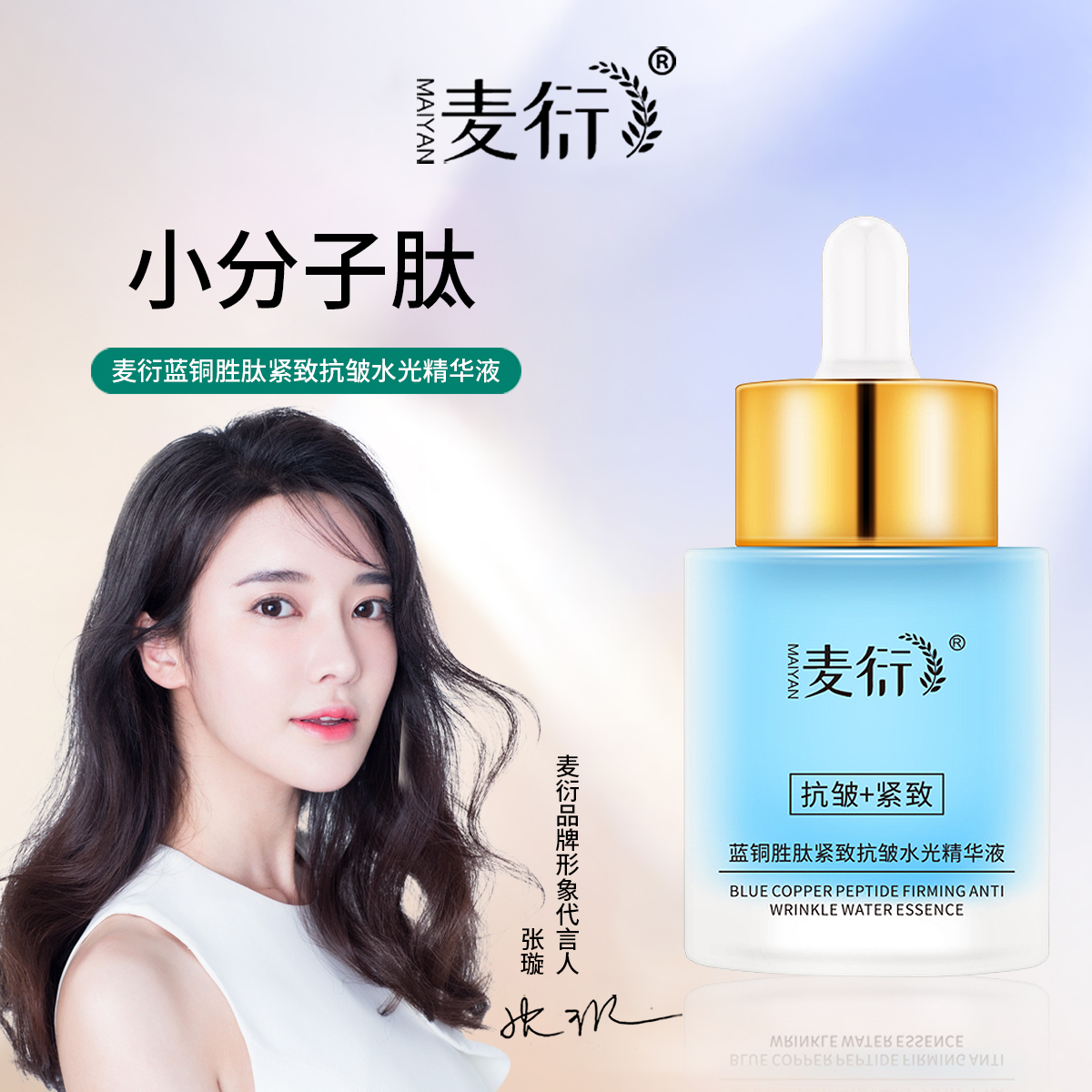 麦衍蓝铜胜肽紧致抗皱水光精华液  