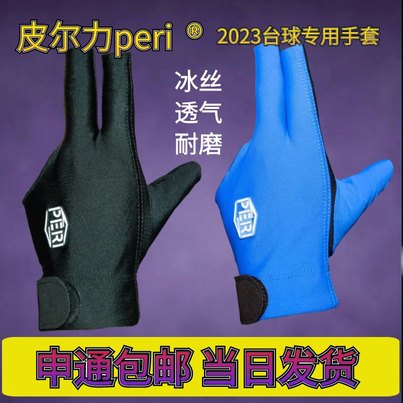 伯威正品皮尔力PERI新款三指手套台球手套中式黑八九球