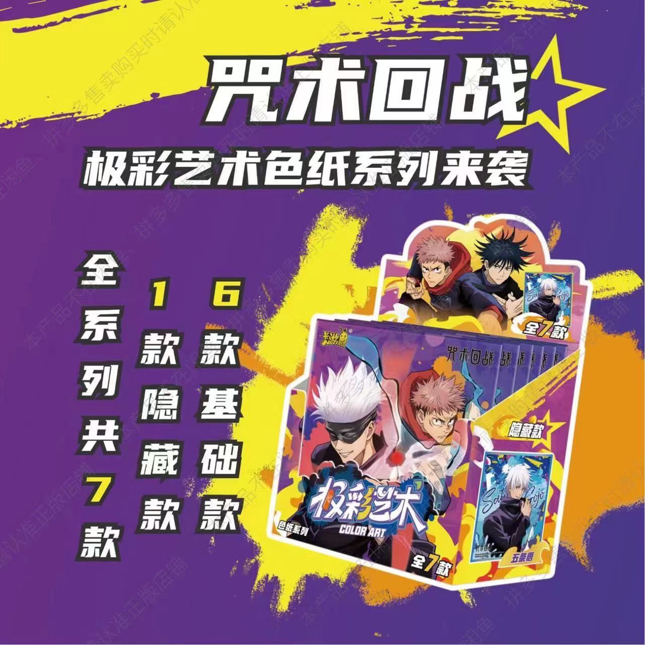 【平拆】【咒术回战】极彩艺术色纸系列第一弹卡游收藏卡牌盲盒