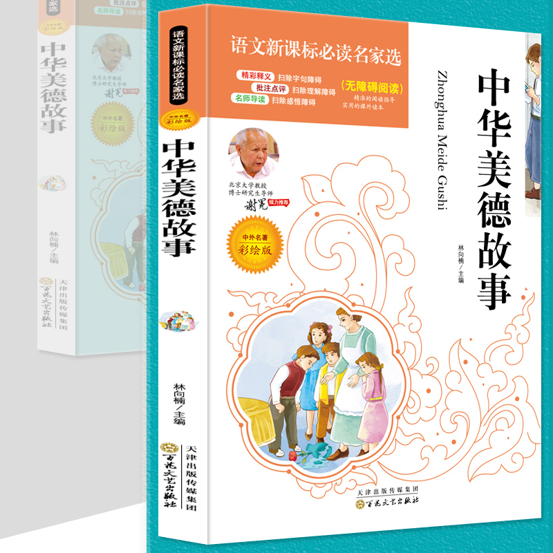 彩绘版中华美德故事孩子阅读 古代爱国童话读书