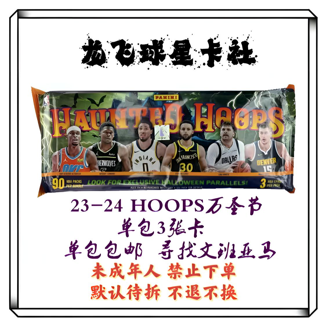 （对对碰不代搓）Hoops 万圣节 普卡3张 未成年人禁止下单 默认代拆