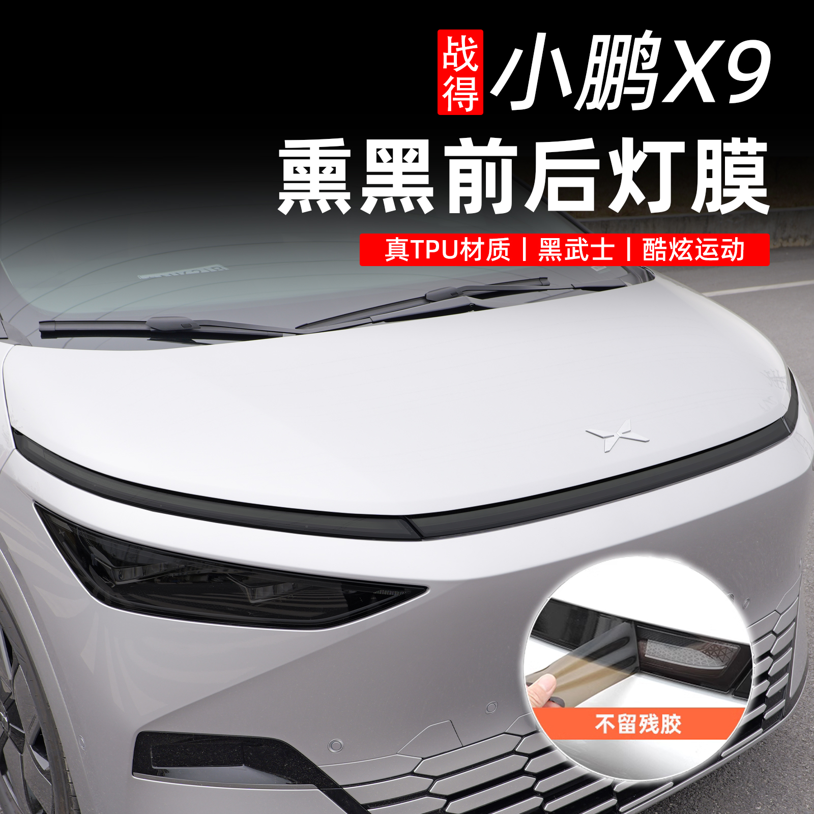 适用于24-26款小鹏X9增程版熏黑灯膜前后灯黑化改色保护膜防护膜