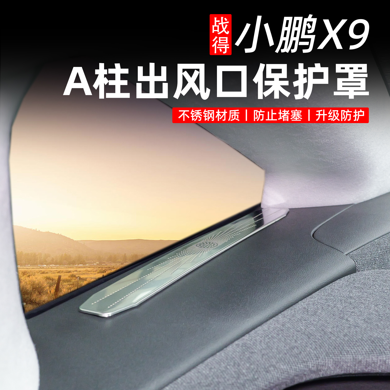 适用于24-26款小鹏X9增程版仪表台空调出风口保护罩车内用品配件