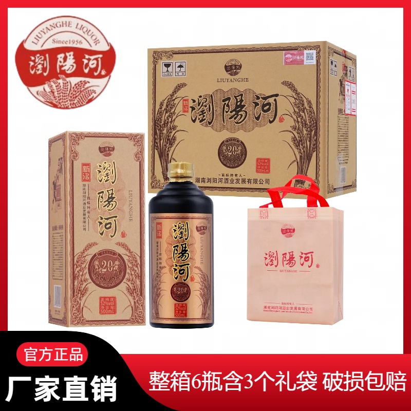 浏阳河酒新洺20浓香型白酒送礼粮食酒6瓶52度500ml