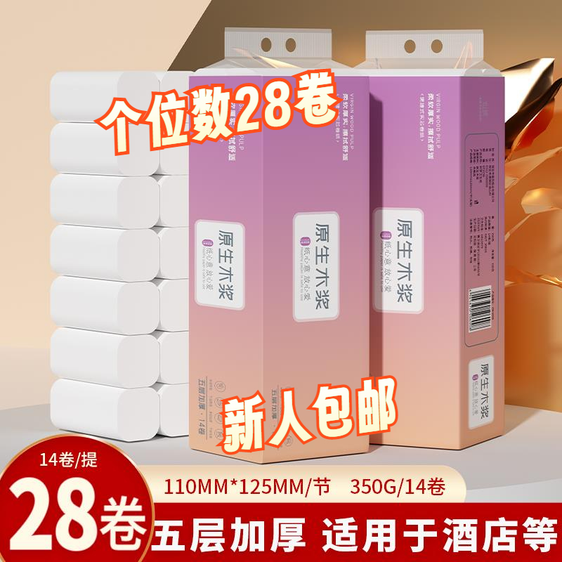 新人个位数28卷纸包邮家用饭店酒店通用型无芯卫生纸加厚擦手纸