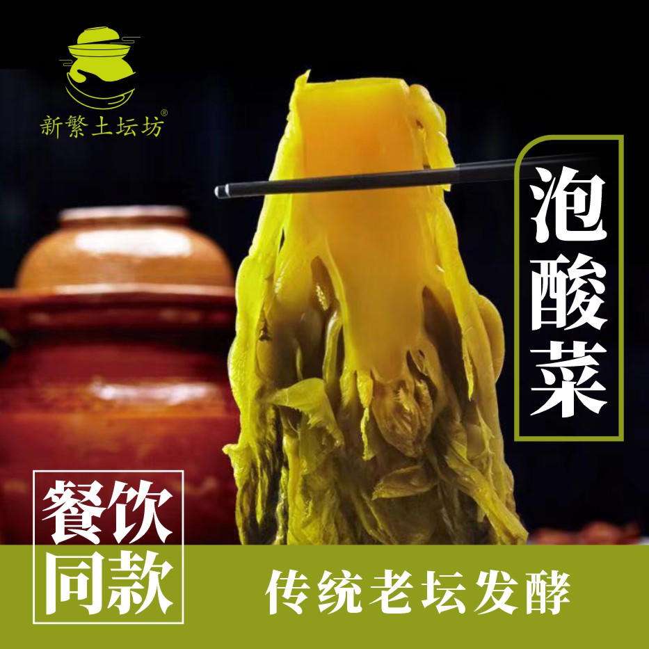 新繁土坛坊鱼酸菜正宗老坛酸菜400克/袋下单发5袋传统酸爽