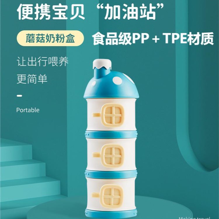 蘑菇奶粉盒极优GJIYOU蘑菇携带三格奶粉盒食品级PP＋TPE材质喂养