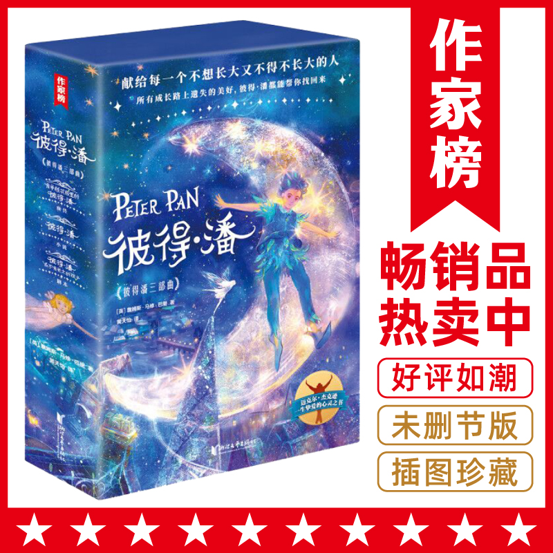 彼得潘三部曲（全新未删节插图珍藏版！囊括彼得潘小说+剧本+前传！）