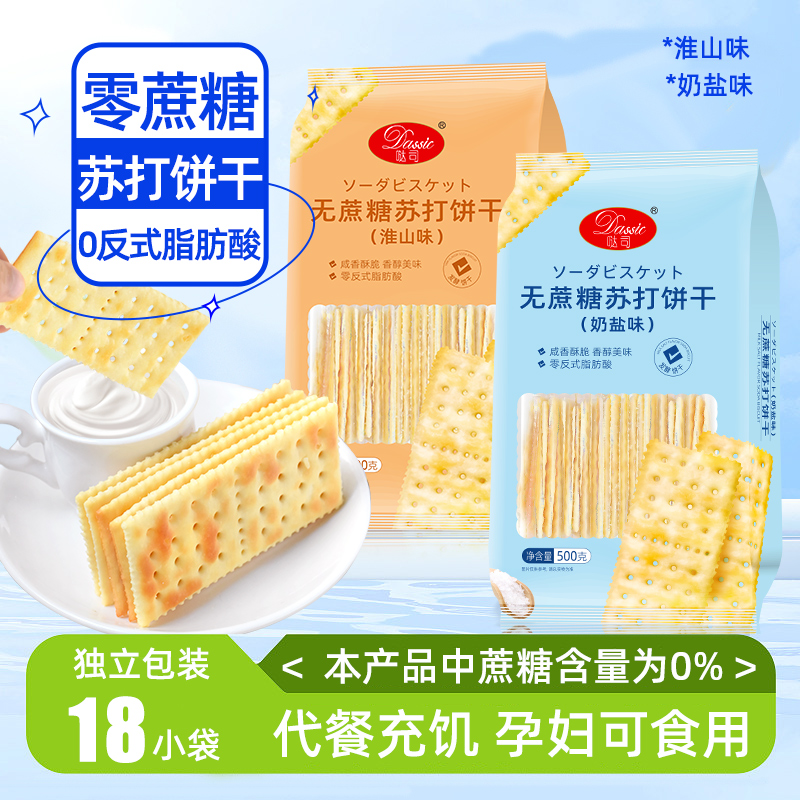 哒司无蔗糖淮山/奶盐味白苏打饼干500克休闲零食嘴馋充饥茶点点心