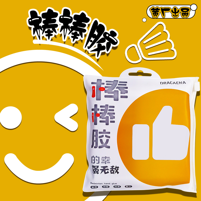 的幸黄厂吸汗棒棒胶手胶