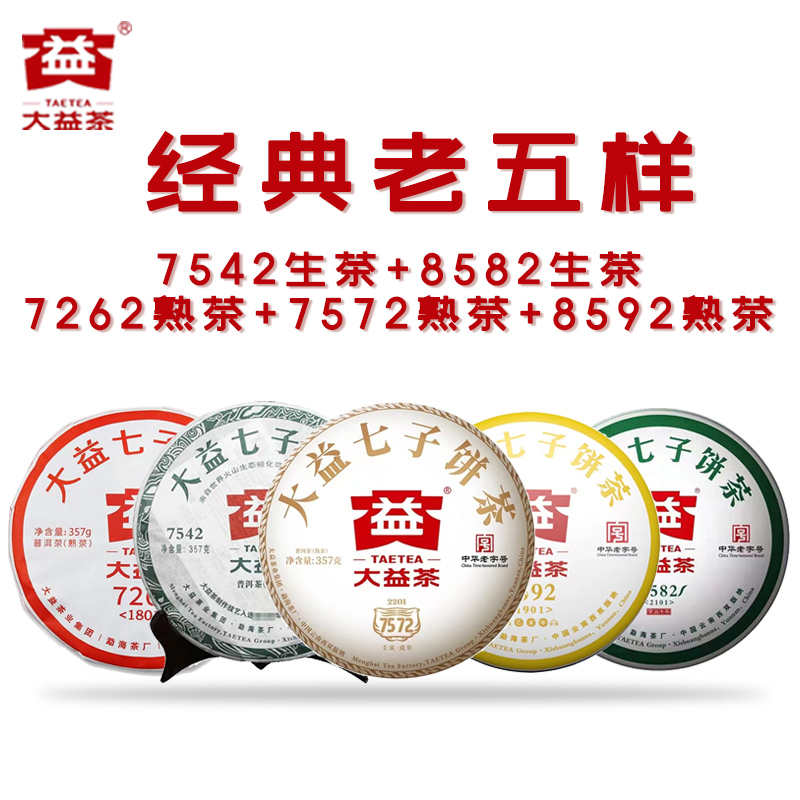 大益经典老五样普洱茶组合7542生+8582生+7572熟+8592熟+7262熟