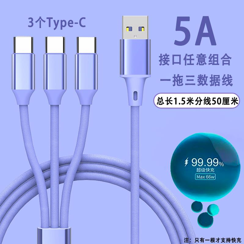 66W超级快充一拖三3个Type-c口数据线适用华为苹果多头充电线车载