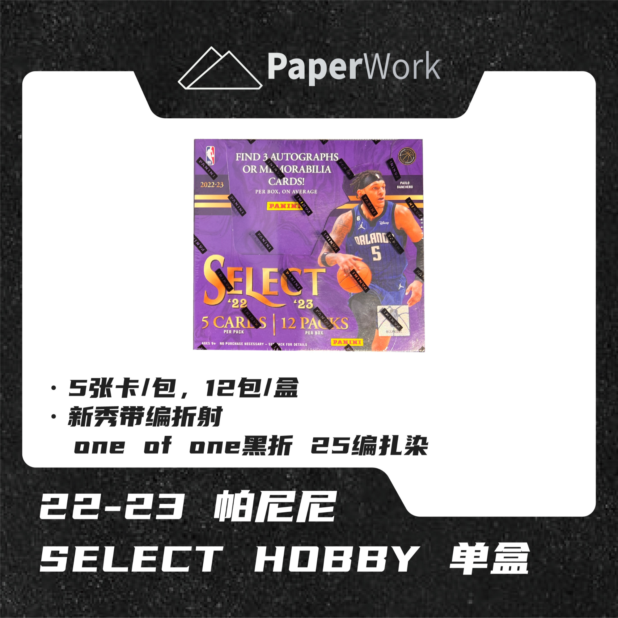 【PaperWork】22-23 帕尼尼 select hobby （拆封不退换）