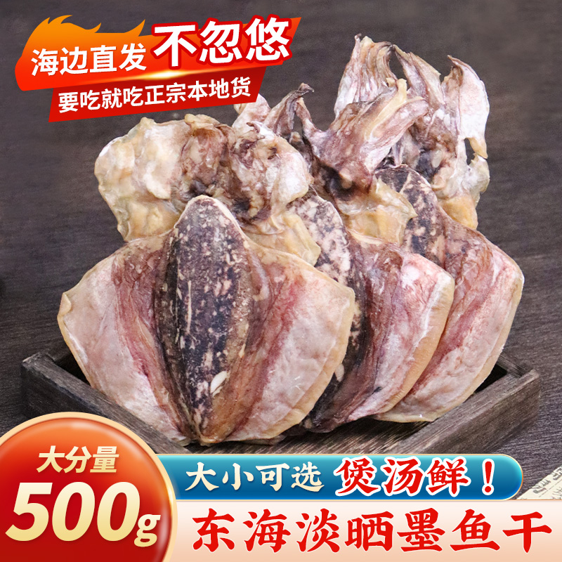墨鱼干干货500g煲汤非特级乌贼干淡水木鱼干海鲜水产特产目鱼干货