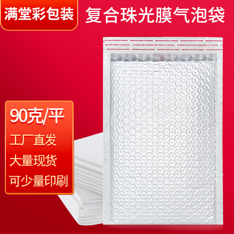 白色复合珠光膜气泡袋 防震服装快递信封袋包装袋 加厚打包泡沫袋
