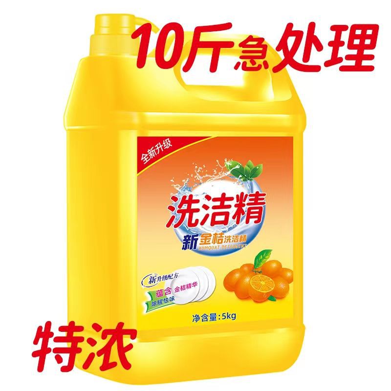 家庭装正品新金桔洗洁精大桶食品级清洁剂无残留洗碗液厨房专用