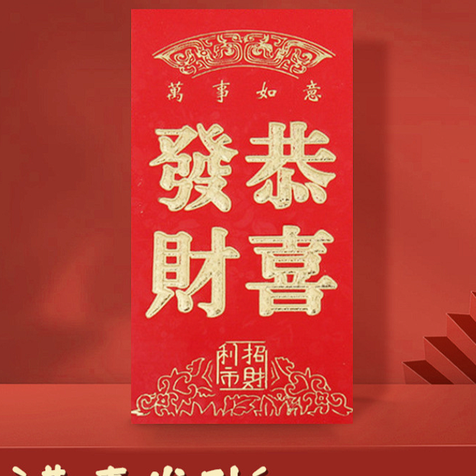 【恭喜发财/到手24个】烫金浮雕红包大号红包/非茶几商家补贴