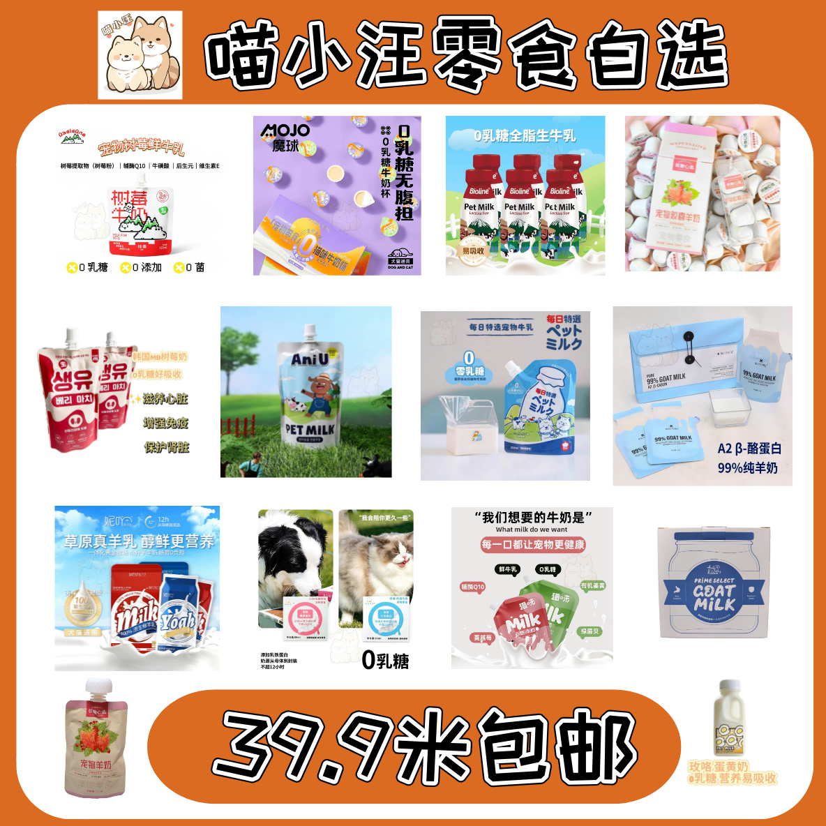 犬猫通用奶大集合【玫咯 蒙贝 斑斓 领物心选 海伦阿姨】