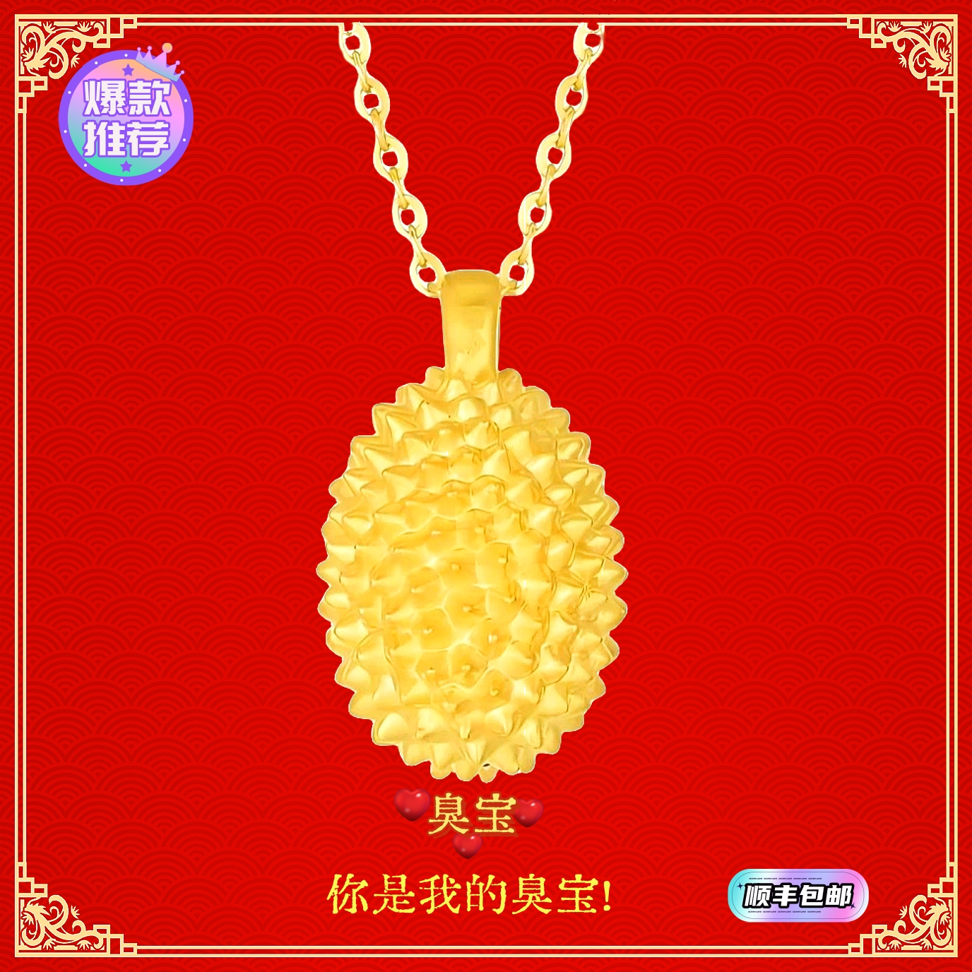 Chow Tai Seng/周大生足金时尚榴莲吊坠-你是我的臭宝【送彩银链】