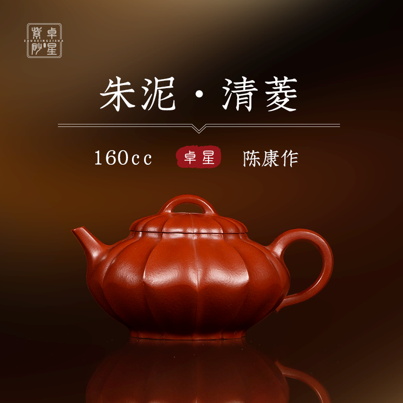 【卓星紫砂】清菱 朱泥 150cc 陈康宜兴手工泡茶壶单人功夫茶