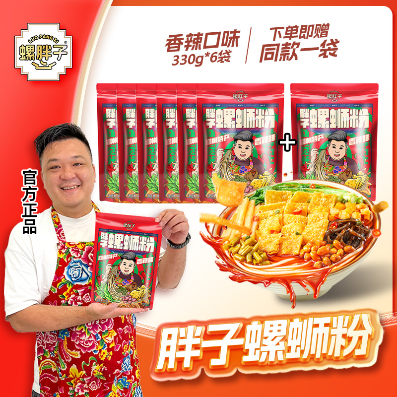 【加送1袋同款】螺胖子螺蛳粉柳州正宗螺丝粉香辣口味每袋330克