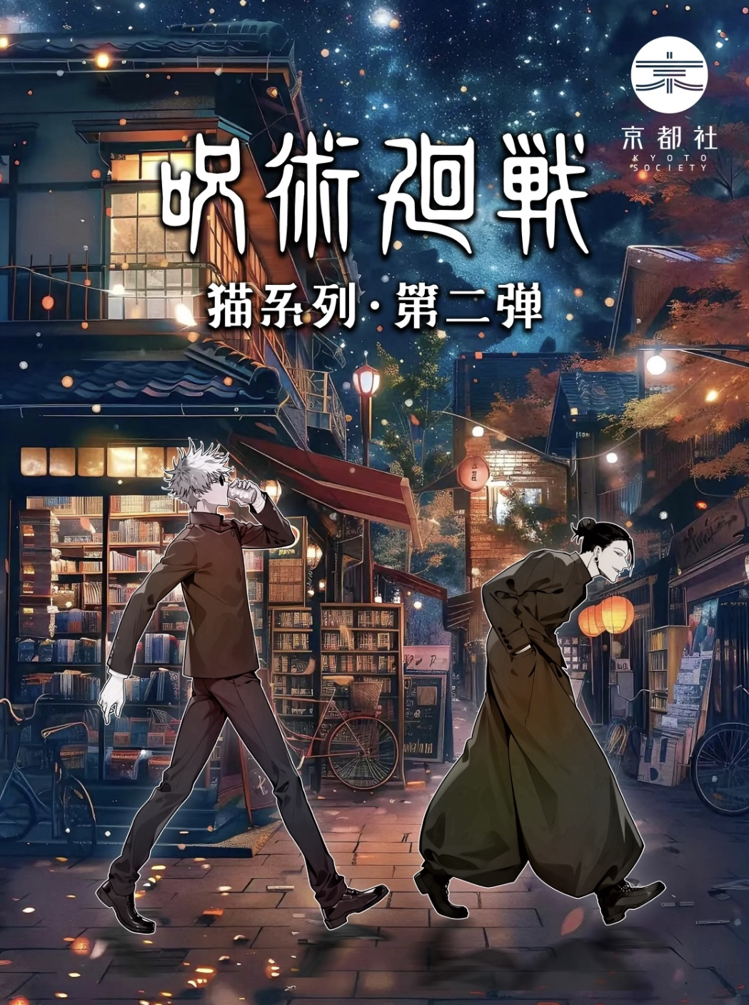 【拆盒】京都社《咒术回战》猫系列二弹 65mm徽章盲盒（代拆）