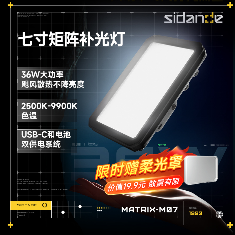 斯丹德专属矩阵七寸双色温便携补光灯36w大功率外拍手持相机M-07