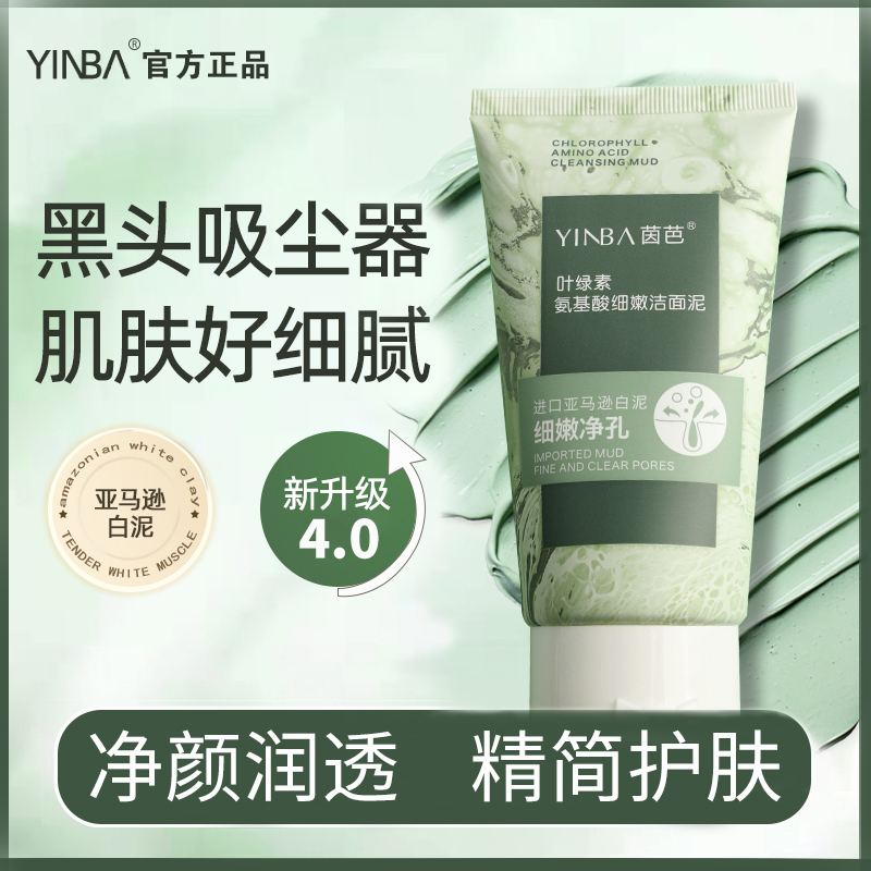 叶绿素氨基酸细嫩洁面泥去黑头控油洗面奶洁面乳清洁