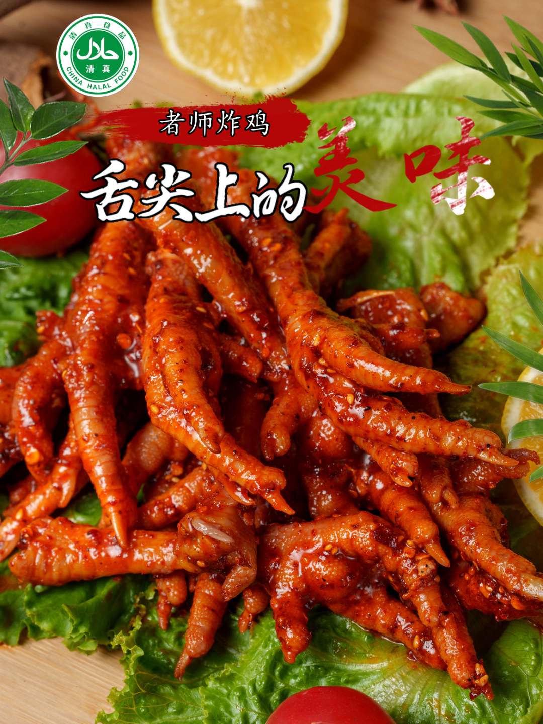 清真者师香辣麻辣鸡爪 麻辣鸡爪