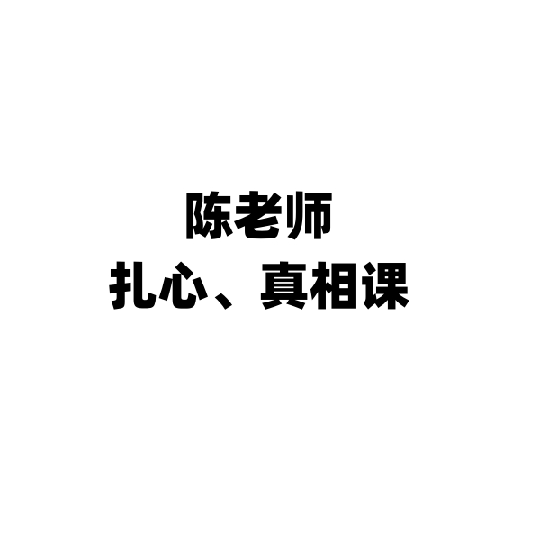 陈老师扎心真相3节课