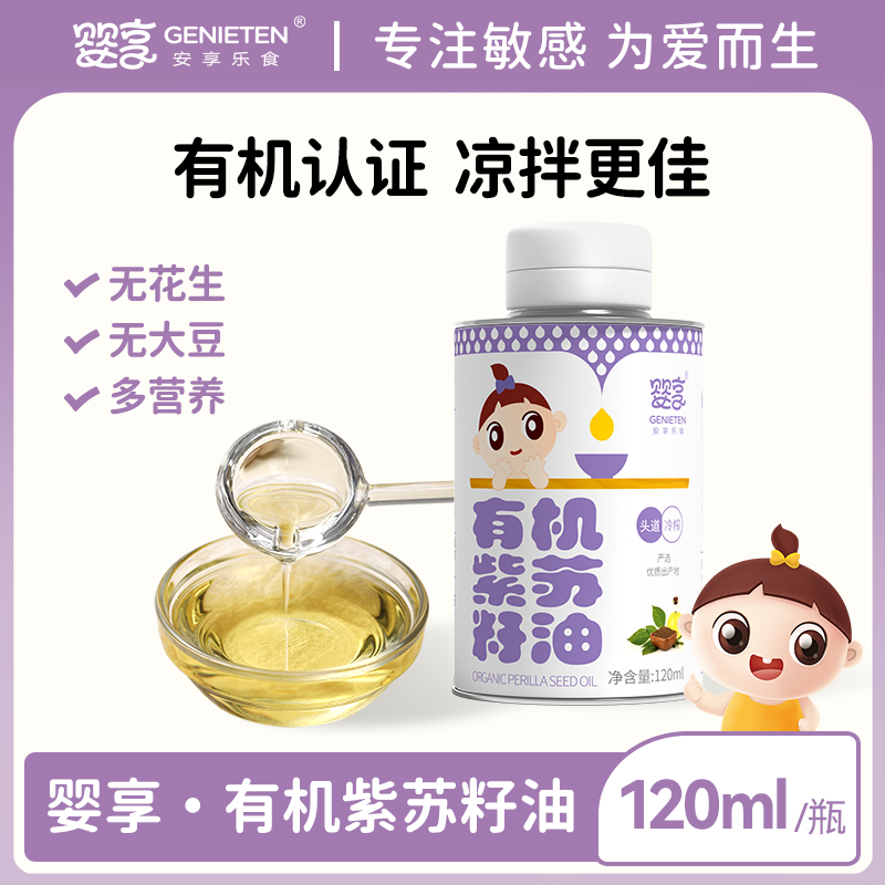 婴享有机紫苏籽食用油低温冷榨凉拌送婴幼儿宝宝辅食谱