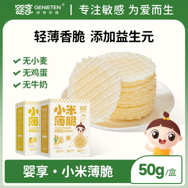 婴享敏宝无小麦小米薄脆休闲零食营养儿童零食送婴幼儿宝宝辅食谱商品图