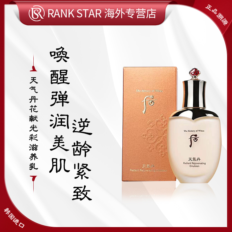 Whoo后天气丹花献光彩滋养乳110ml 滋养修护提拉紧致抗皱保湿提亮